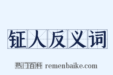 钲人反义词是什么意思的图片